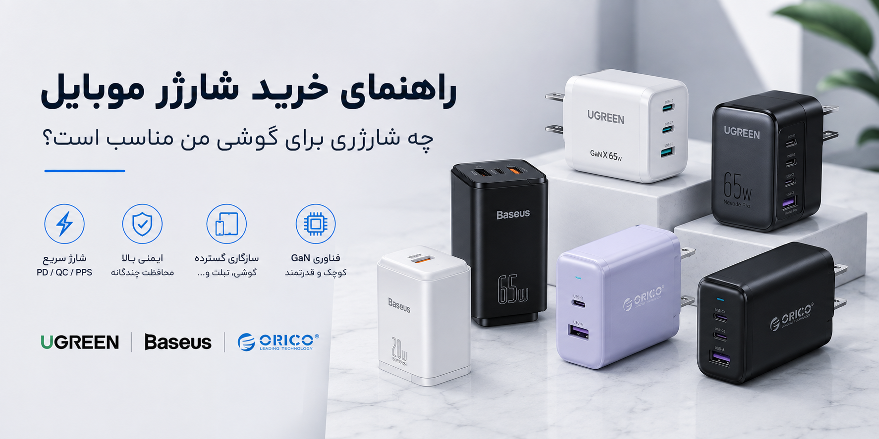 راهنمای خرید شارژر موبایل؛ چه شارژری برای گوشی من مناسب است؟