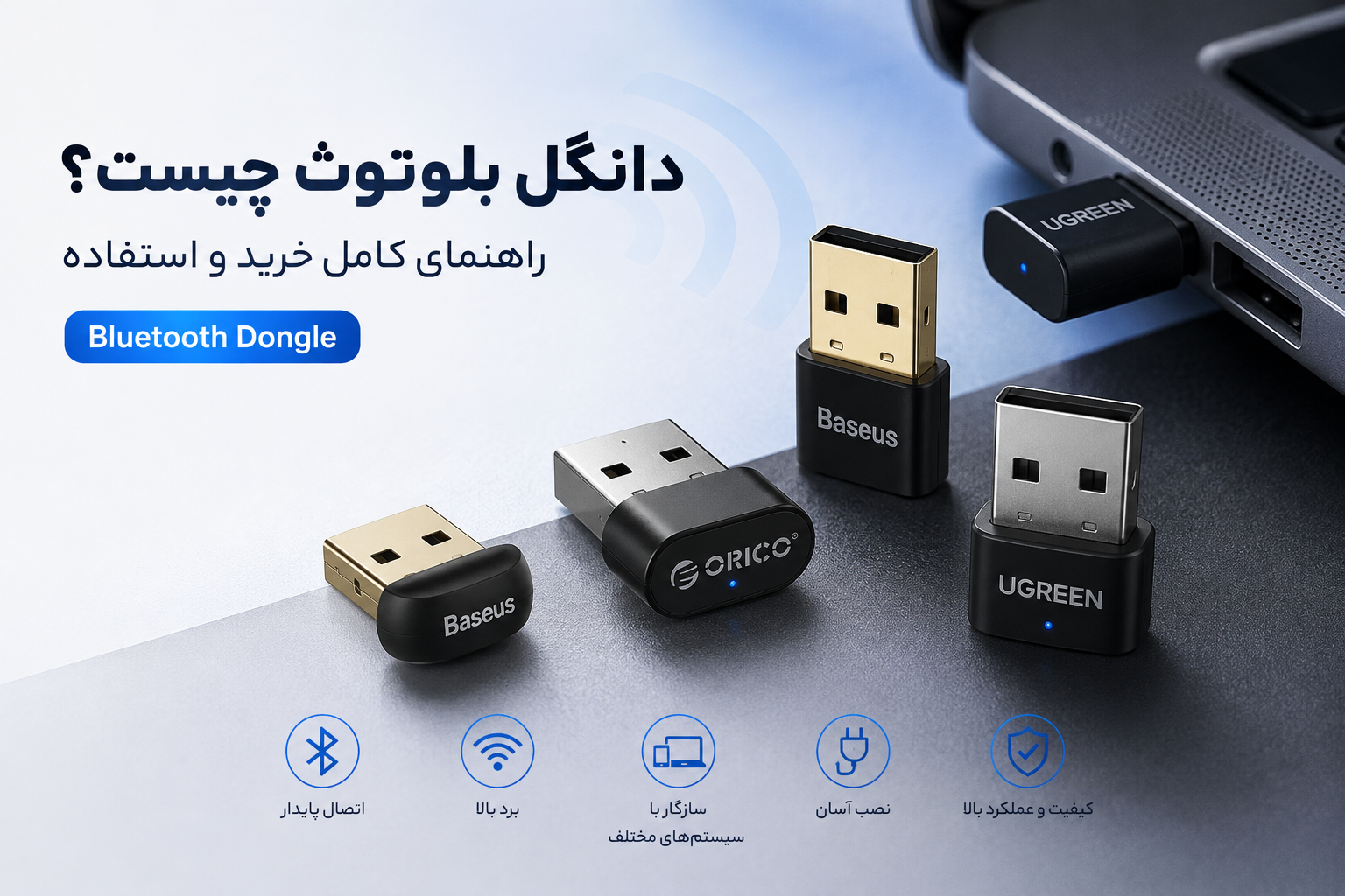 دانگل بلوتوث چیست؟ راهنمای کامل خرید دانگل Bluetooth برای کامپیوتر و لپ‌تاپ